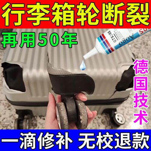 行李箱外壳破损修k补胶水轮子密码箱裂缝修复旅行箱外壳塑料修补