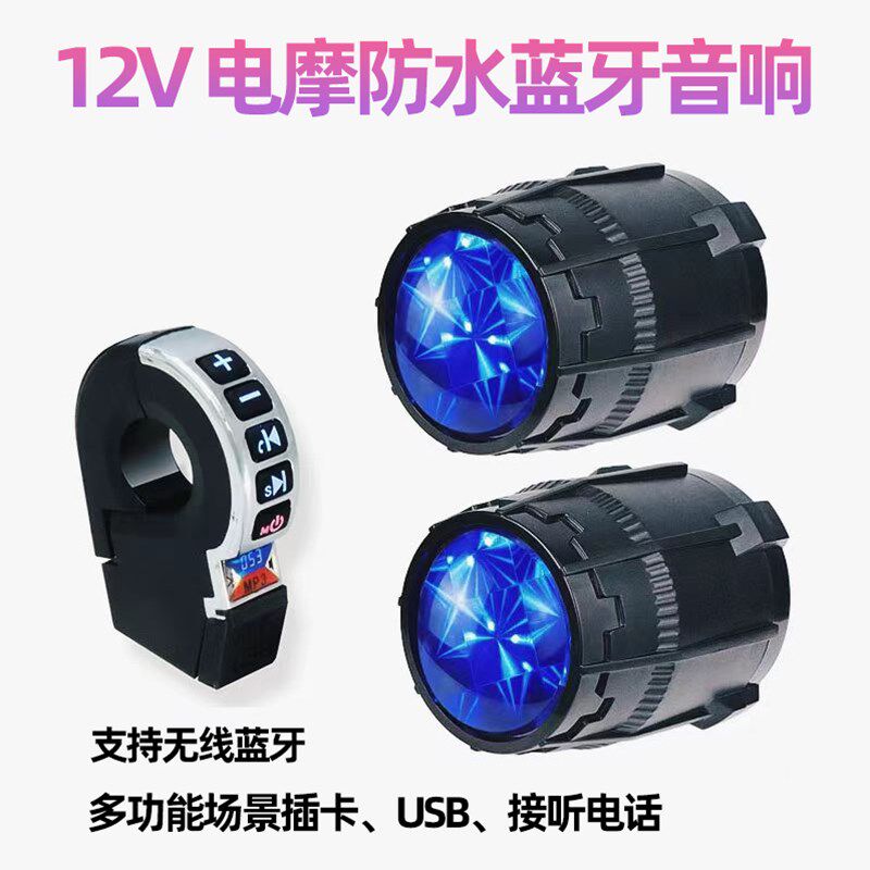 摩托车改装手机听歌音箱大音量接听低音炮防水12v电动车骑行音响