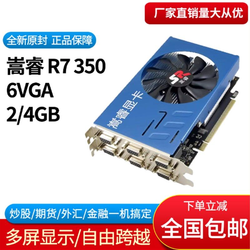 嵩睿R7 350 2G 4G 6VGA 多屏显卡 6屏 分屏显卡拼接 炒股电脑显卡