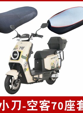 适用于小刀空客70电动车防晒透气坐垫套电瓶车防水防滑TDT22513Z
