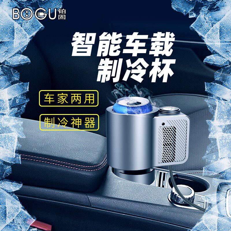 车载制冷杯车家两用速冷q杯架汽车用智能快速冰镇水壶12V饮料降温