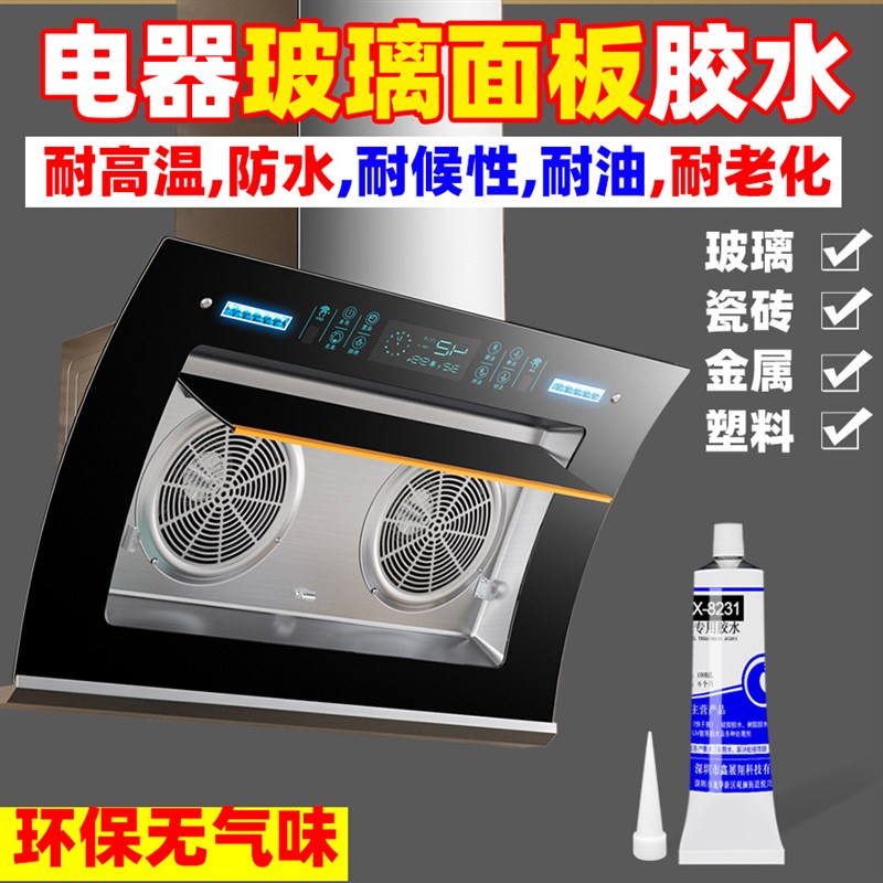 蒸箱洗碗机吸抽油烟机钢化玻璃面板触摸板防爆面板V耐高温耐油胶