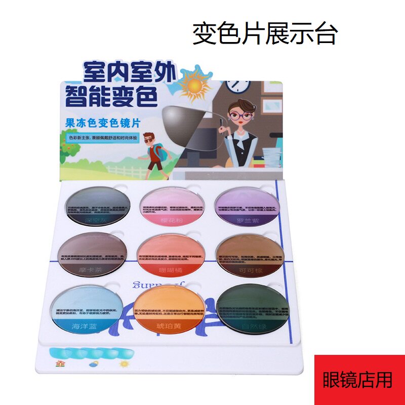 眼镜镜片变色片道具展示台 配变色眼镜展示颜色眼镜店眼视光专用