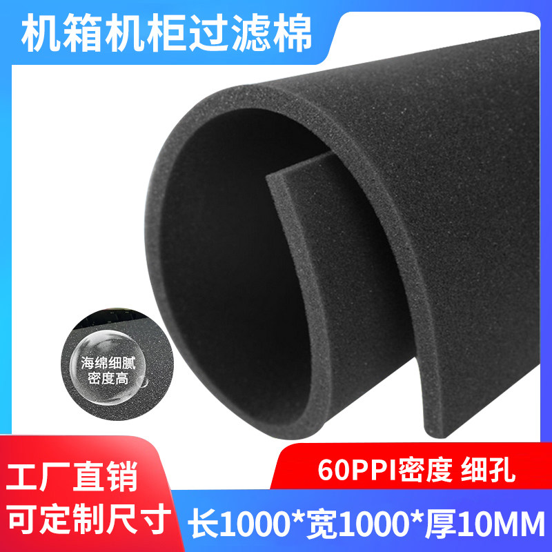 10毫米加厚主机柜服务器机械设备防尘棉过滤网海绵1000*1000*10mm