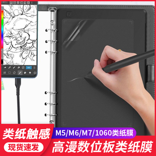 高漫M5数位板贴膜1060pro M6 M7手绘板保护膜MQ708防滑石墨类纸膜