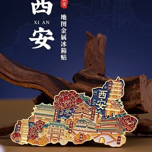 中国城市地图拼图冰箱贴磁贴西安景点金属地标文T创旅行旅游纪念