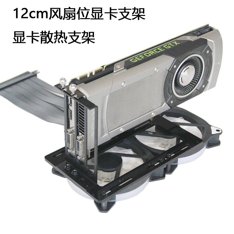 12cm风扇位转接显卡支架机箱台式机竖装显卡散热支架PCIE4090