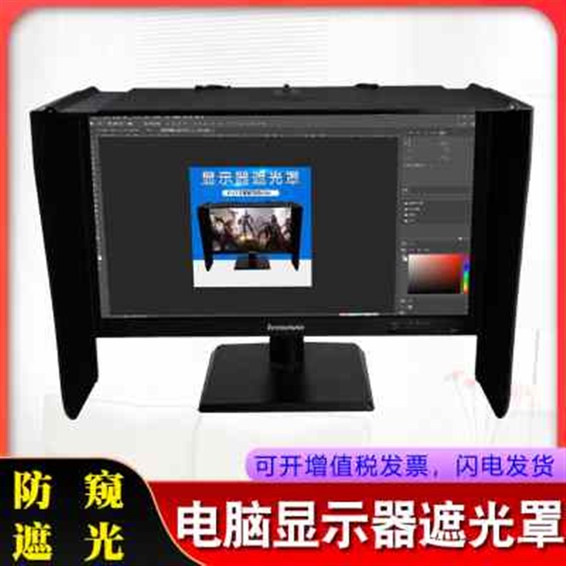 台式电脑屏幕显示器遮光罩印刷修图设计宽度41-66厘米遮阳遮光板