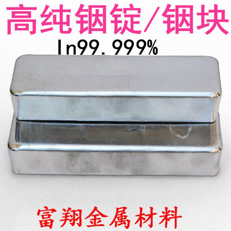 铟块 铟锭 铟丝 高纯铟锭 铟块 铟y粒铟箔铟片 In99.999% 科研专