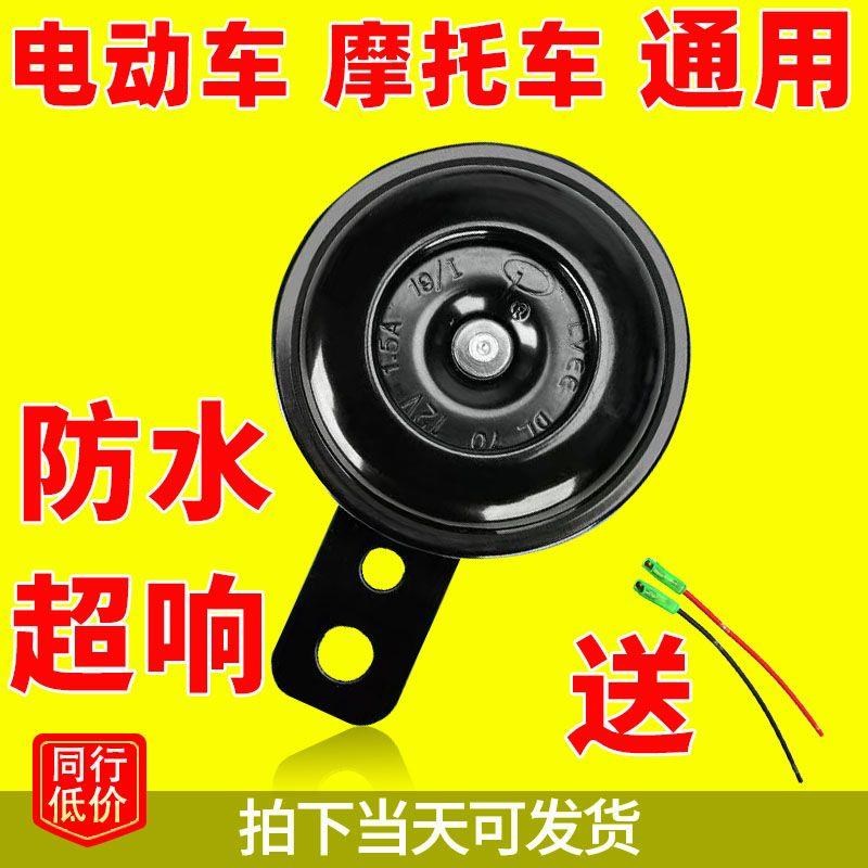 电动车喇叭12v小喇叭三轮车喇叭摩托车喇叭12v超响防水电瓶车喇叭