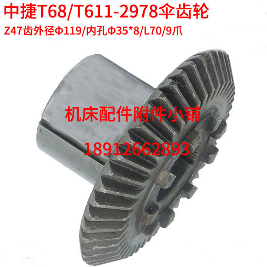 中捷机床T68/T611镗床2978伞齿轮Z47/M2.5/35/L70