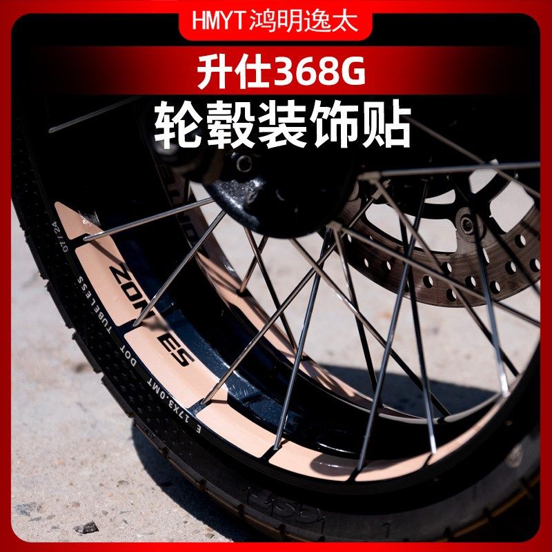 适用于升仕368G改装配件轮毂贴花钢圈装饰贴纸个性创意拉花,摩托车/装备/配件,贴纸/贴膜,淘宝优惠券,粉丝福利购,淘宝优惠卷