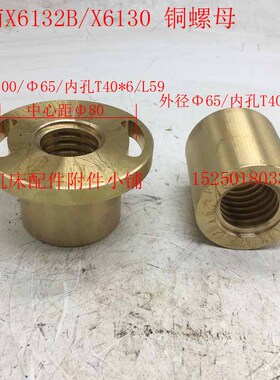 黄山皖南原上海第七机床X6036/X6130/X613L2B铣床丝杆铜螺母T40*6