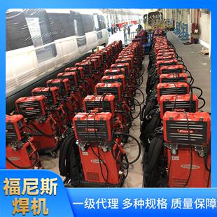 奥地利伏能士福尼斯双脉冲MIG铝合金焊机