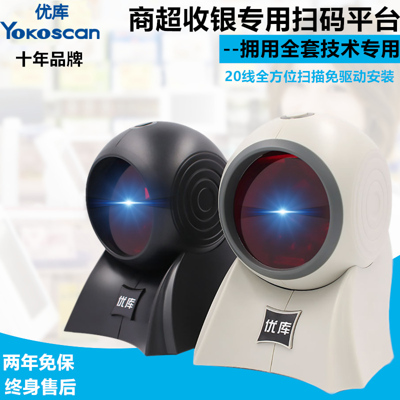 优库8120激光扫描平台超市书店收银条码扫码器支付码台式扫码盒子