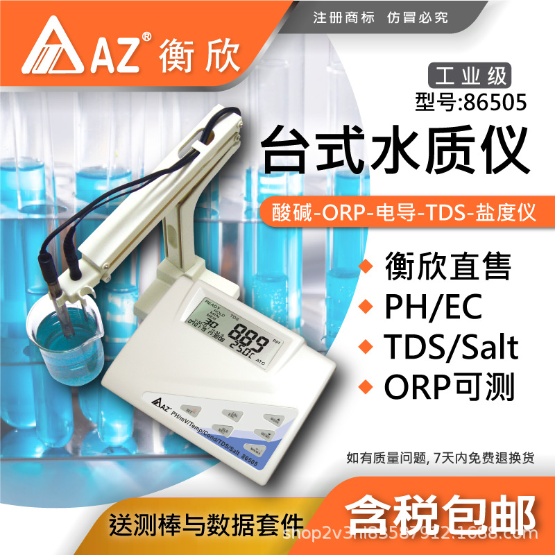台湾衡欣AZ86505台式多功能水质检测仪实验室ORP盐度TDS电导pH计