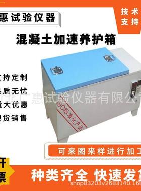 混凝土加速养护箱HJ-84水泥快速养护箱SY-84混凝土加速养护箱