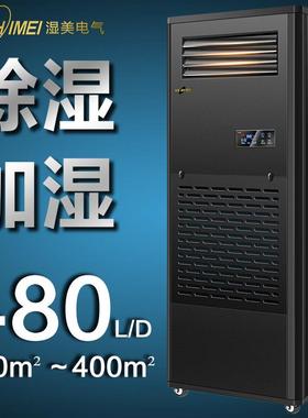 湿美工业除湿加湿一体机适用:300-400㎡仪器室/仓库/恒湿器CS-20B