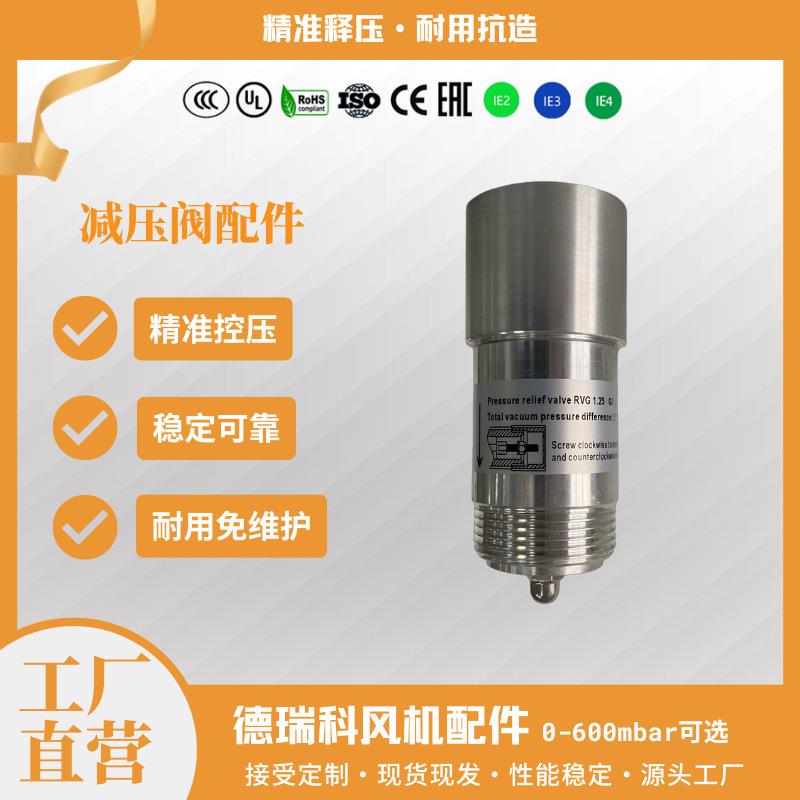 德瑞科高压旋涡鼓风机配件释压阀塑料铝合金材质可选0-600mbar
