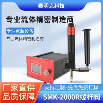 现货供应螺杆阀SMK-2000R点胶阀大流量锡膏螺杆阀硅胶导热硅脂阀