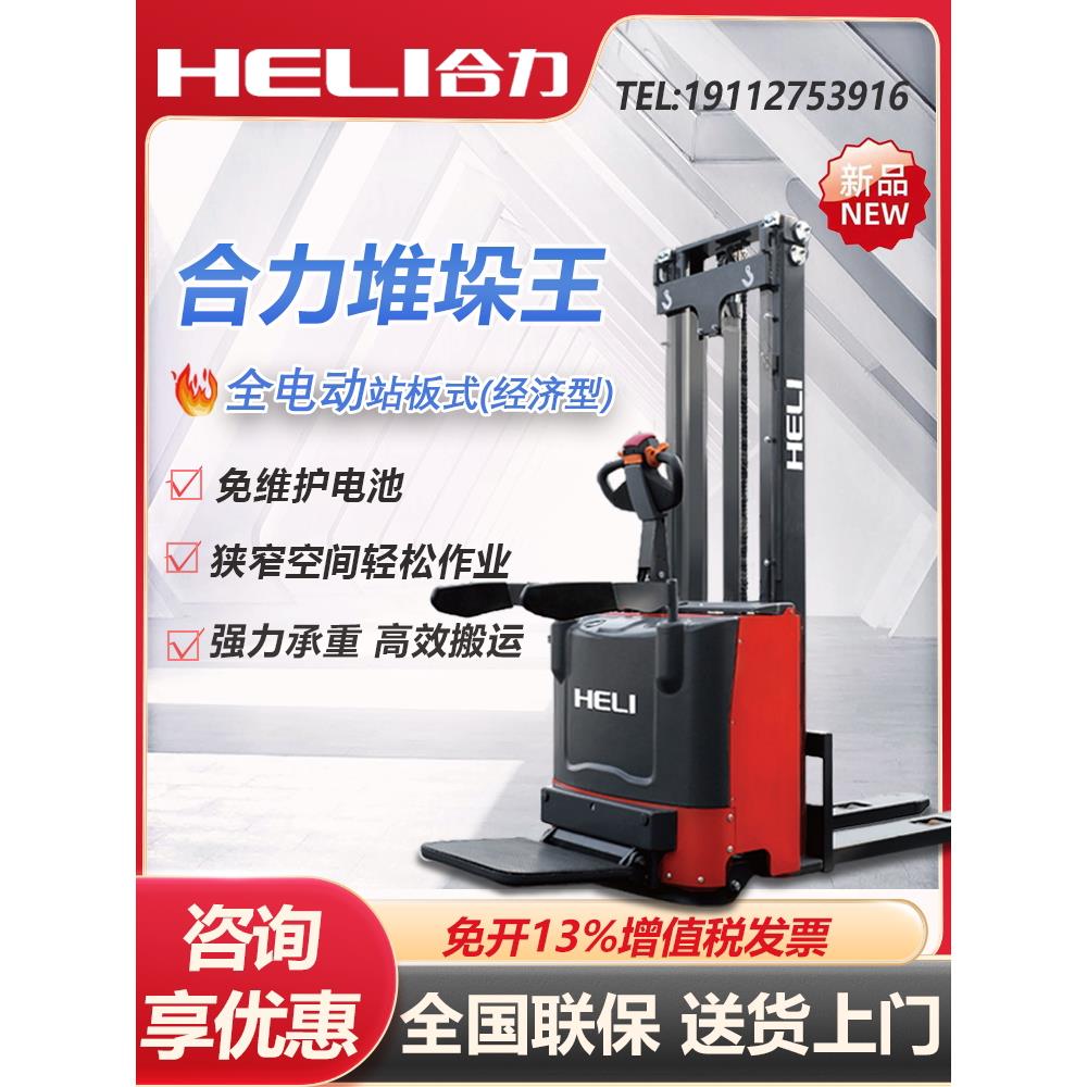 合力全电动站驾式液压堆高车电动液压叉车1.5吨托盘升降车堆垛车