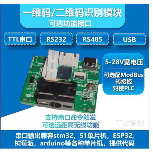二维码扫码模块扫瞄器条码一维码扫码识别模组串口232单晶片485