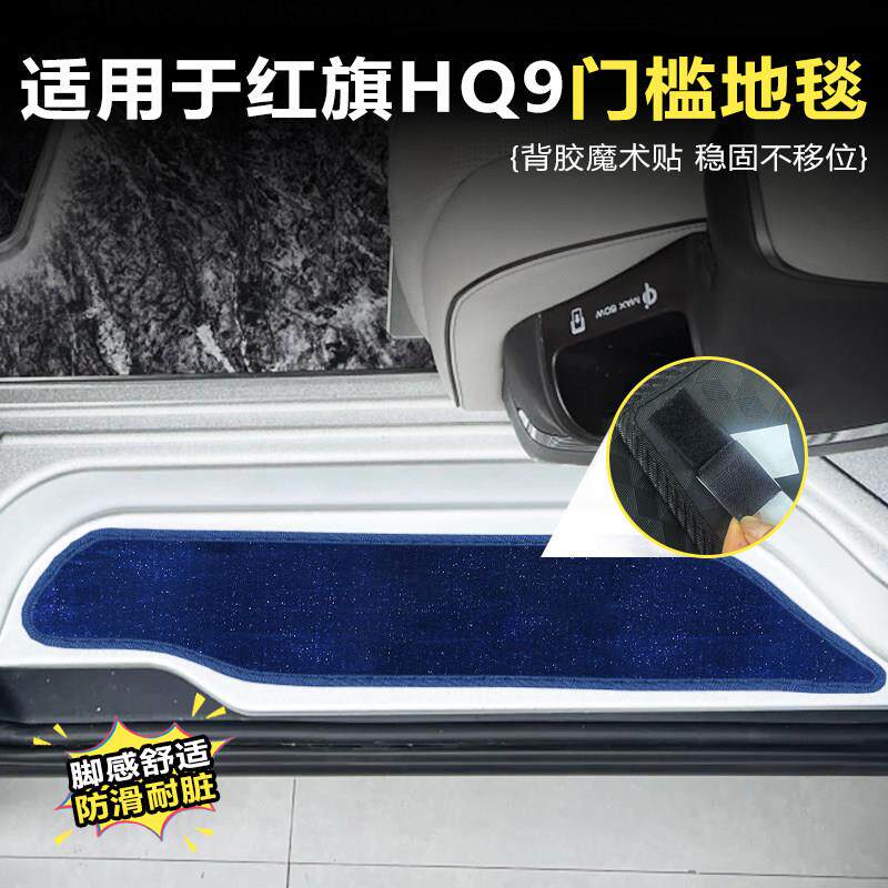 红旗HQ9门槛条迎宾踏板专用保护贴车装饰改装配件外观汽车内饰品