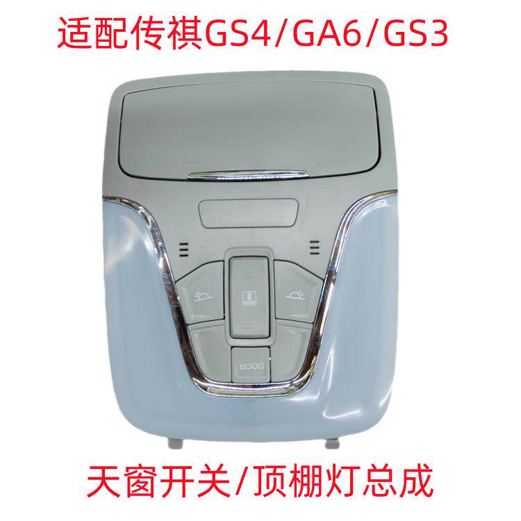 适用于传祺GS4GS3顶棚灯阅读灯眼镜盒车内顶灯天窗开关总成内照明