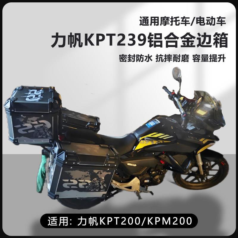 适用力帆KPT200/239机车25L边箱kpm200三箱侧边箱16L两侧箱
