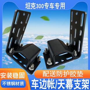 坦克300侧帐天幕支架固定ARB侧边帐架AW车边侧帐篷托遮阳棚固定件