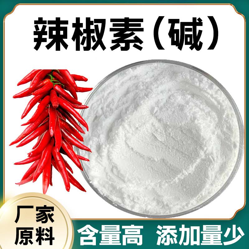 纯度99.8%辣椒素碱原料发热剂合成高浓度辣椒素乳膏霜热感剂喷雾