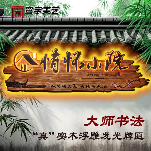 发光字实木招牌覆古怀旧门头定制彷古做旧民宿木质广告牌定做牌匾