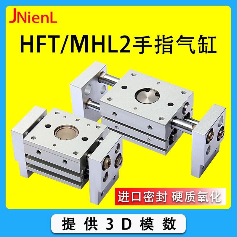 HFT平行开闭型手指气缸宽阔型夹爪MHL2-10/16/20/25/32/40D/D1/D2
