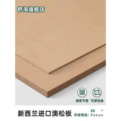 新西兰进口奥松板整张E0级澳松板密度板定制切割全松高纤维板板材