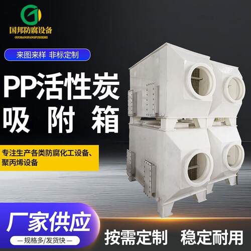 PP活性炭环保吸附箱耐腐蚀 SDG酸雾实验废气处理活性炭箱定制