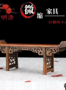 红木家具模型 红酸枝微缩家居实木条案 微型木质摆件琴桌条几供桌