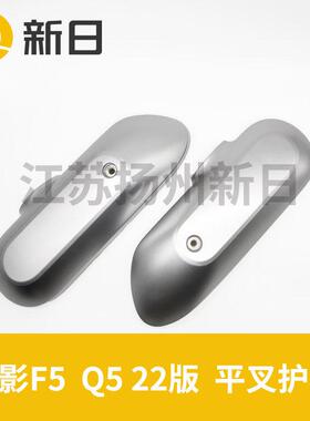 新日电动车幻影F5Q522版左右平叉护板原装正品电机护板后侧俩边