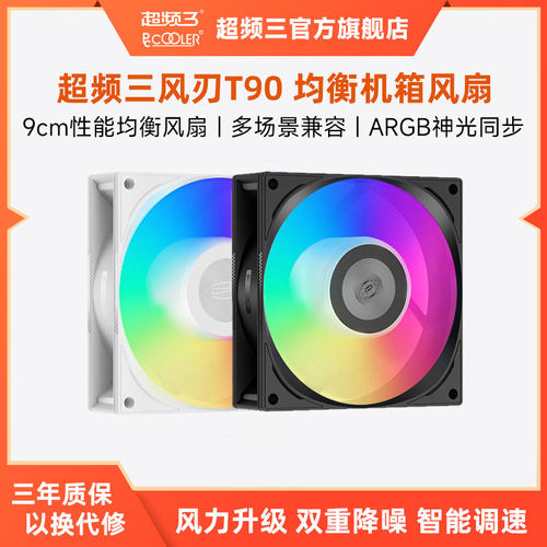 超频三风刃 T90机箱风扇9CM白色ARGB电脑散热9025台式机PWM风扇