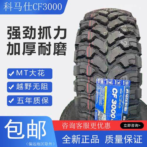 科马仕CF3000MT越野轮胎235/245/265/60/65/70/75R15R16R17R18R19
