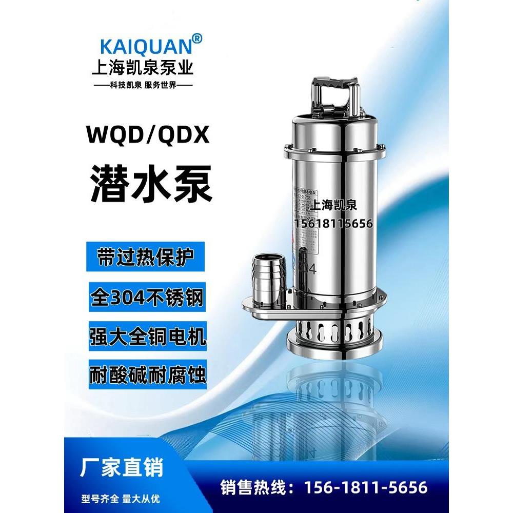 上海凯泉水泵WQD/QDX切割不锈钢潜水泵304排污泵液位控制潜水泵