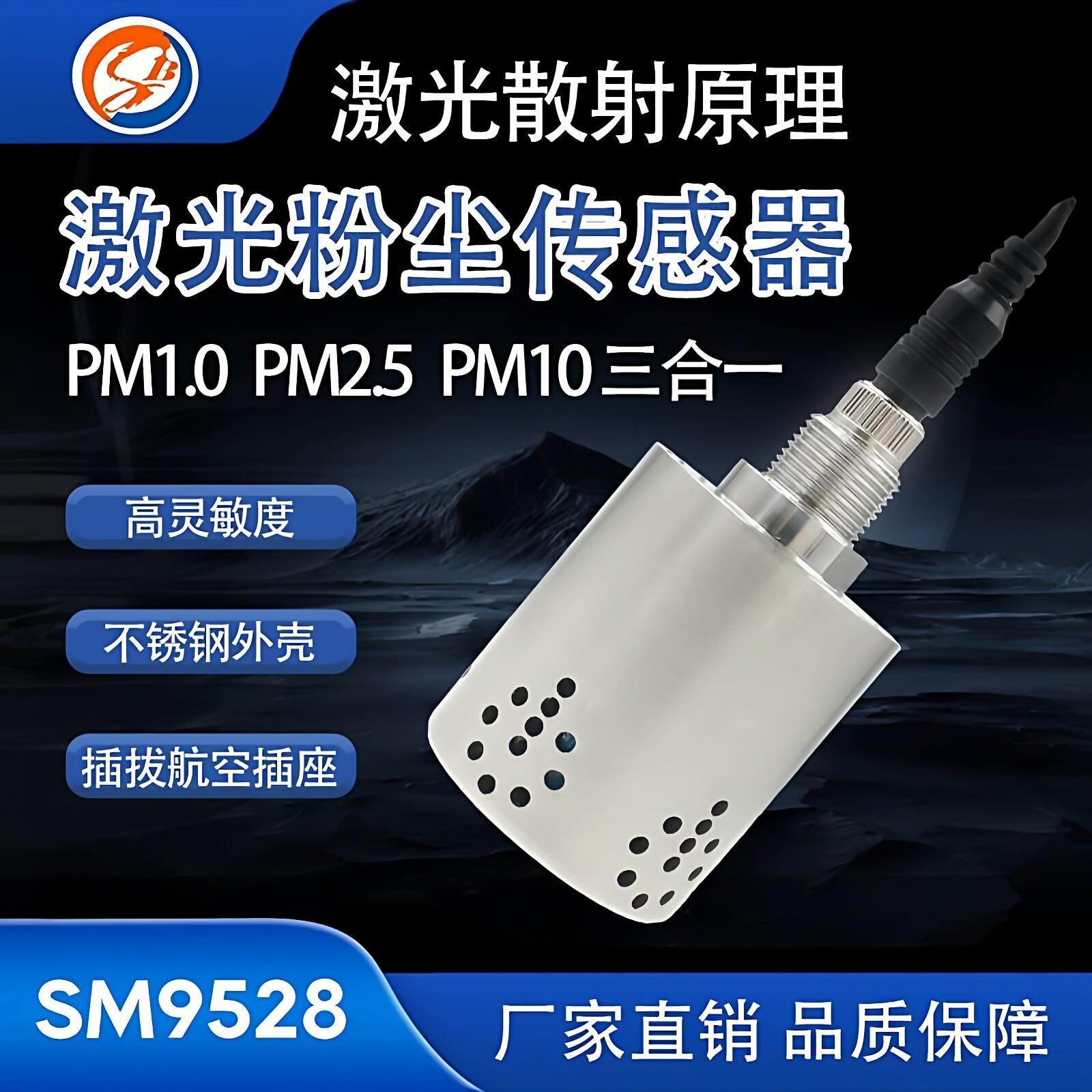 PM2.5激光粉尘颗粒物感测器PM10空气质量浓度检测仪工业环境监测