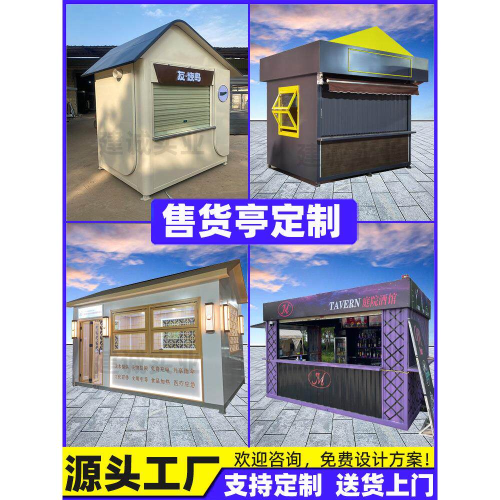 售货亭定制移动便民服务站公园美食步行街奶茶小吃景区门票售卖亭