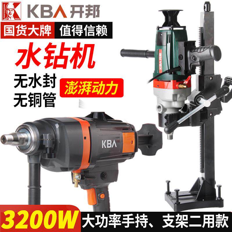 开 邦大功率钻孔机手持台式两用支架空调混凝土金刚石打孔无水封
