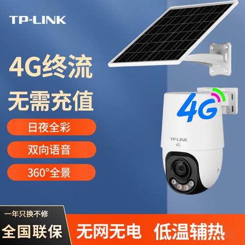 TPLINK TL-IPC662XL-F4GE-S08C33太阳能4G免流量全彩室外摄像球机