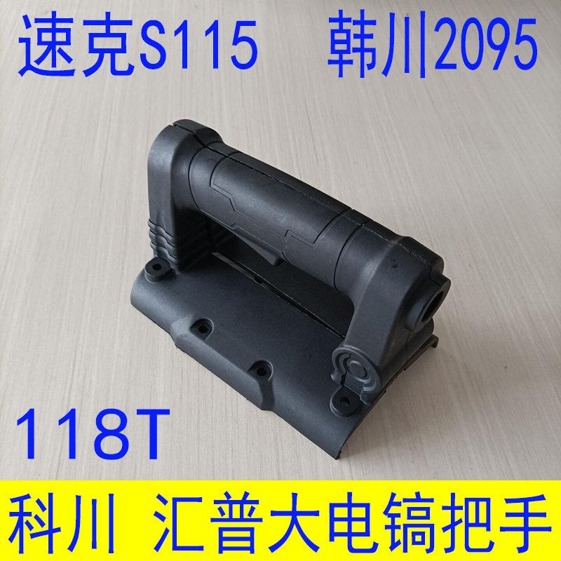 韩川2095大电镐把手科川118T开关手柄速克S115配件汇普后把手