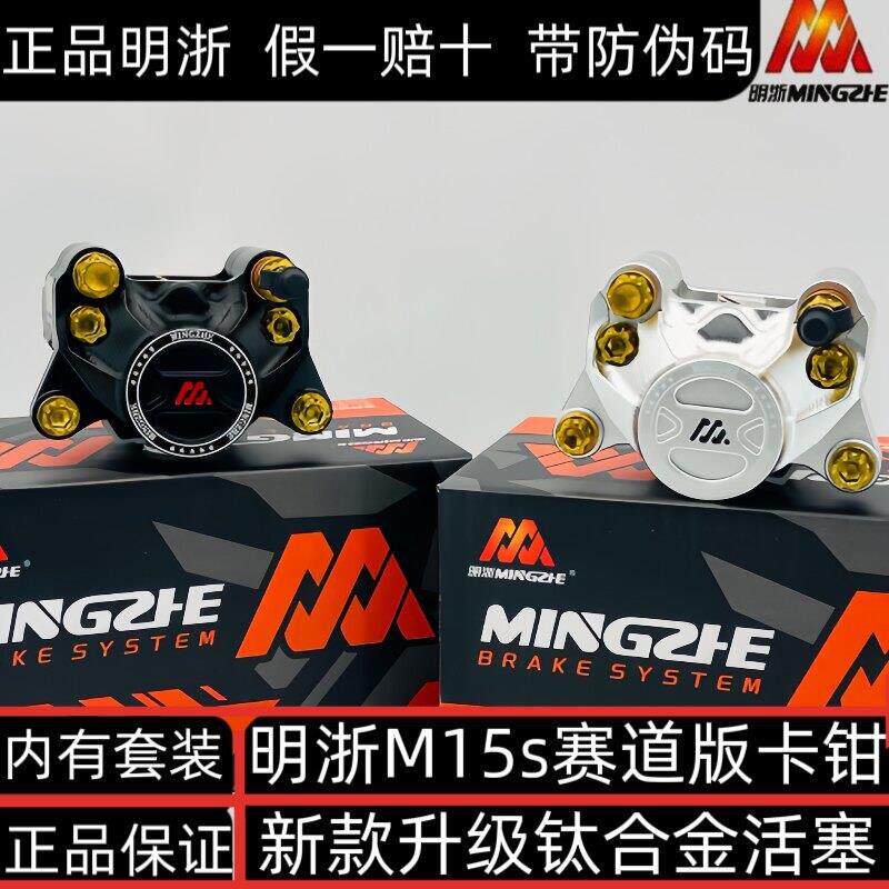 正品明浙M15s赛道版小螃蟹钛合金活塞改装电动车后碟煞车卡钳套装