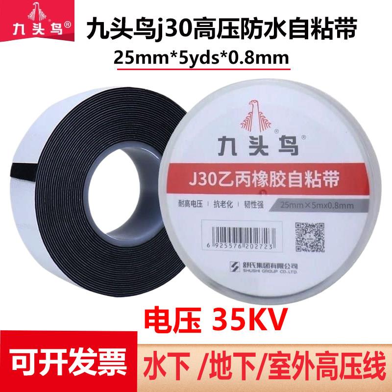 舒氏九头鸟j30高压防水自黏带35KV耐高温绝缘胶带潜水泵电工胶布