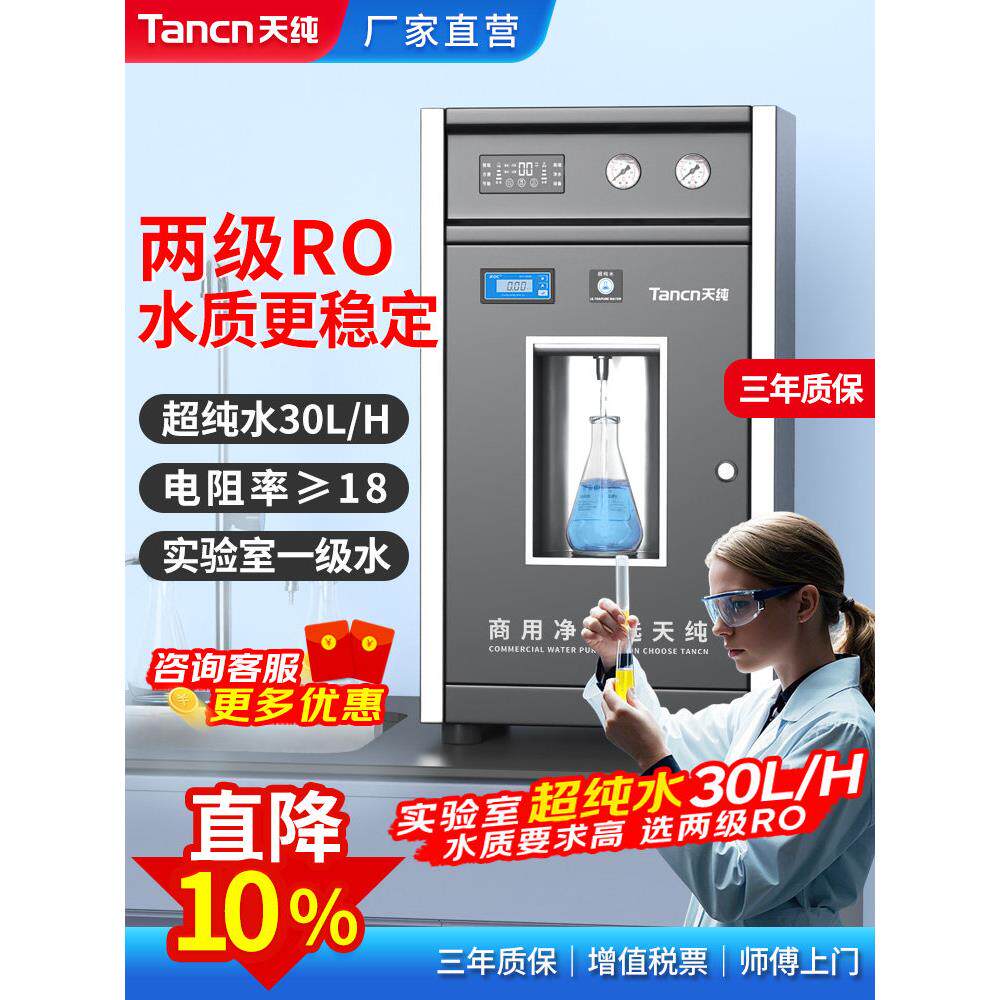 天纯实验室超纯水机反渗透一级水去离子设备蒸馏医院学校科研化验