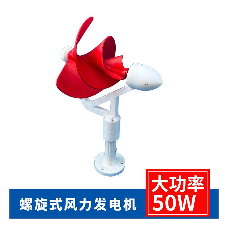 微型阿基米螺旋式风力发电机 50W 三相永磁无刷 直流输出 高效
