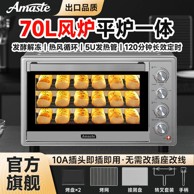 Amaste烤箱家用热风循环风炉平炉一体发酵商用大容量70升烘焙专用